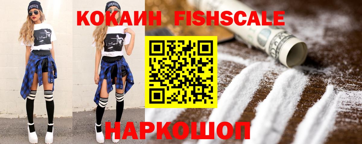 КОКАИН  Кокаин 99%  Вход с VPN  Cocaine FishScale  Минусинск 