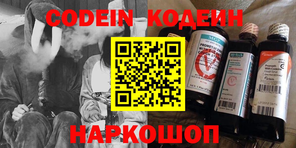 Codein напиток Lean (лин) Минусинск