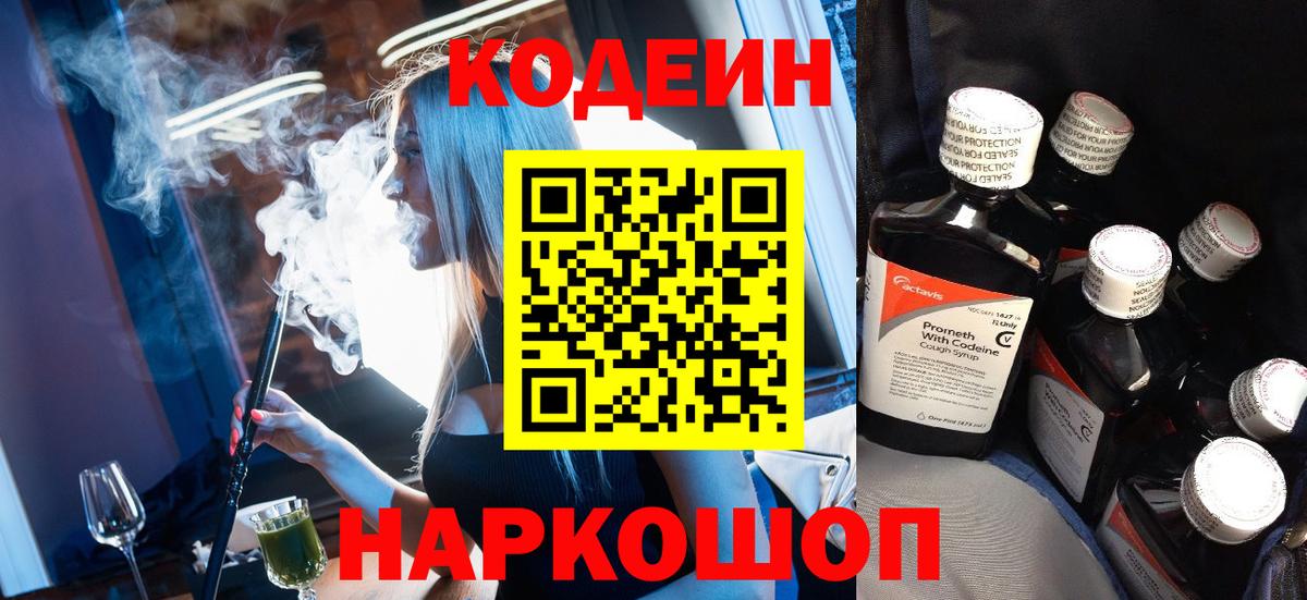 Codein напиток Lean (лин)  Вход с VPN  Минусинск 